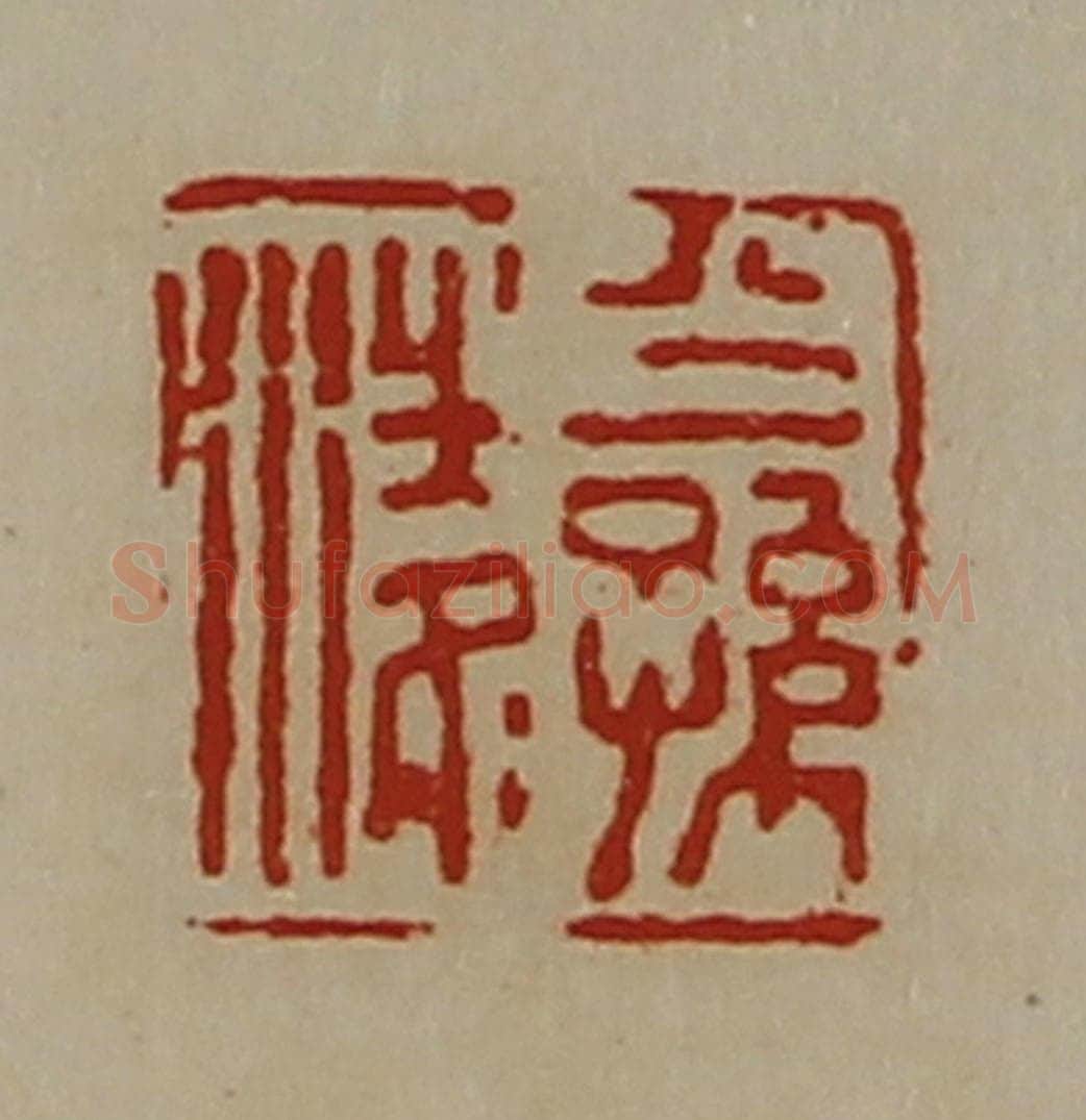 清 陈介祺藏并辑 篆刻印章作品《公孙凌》