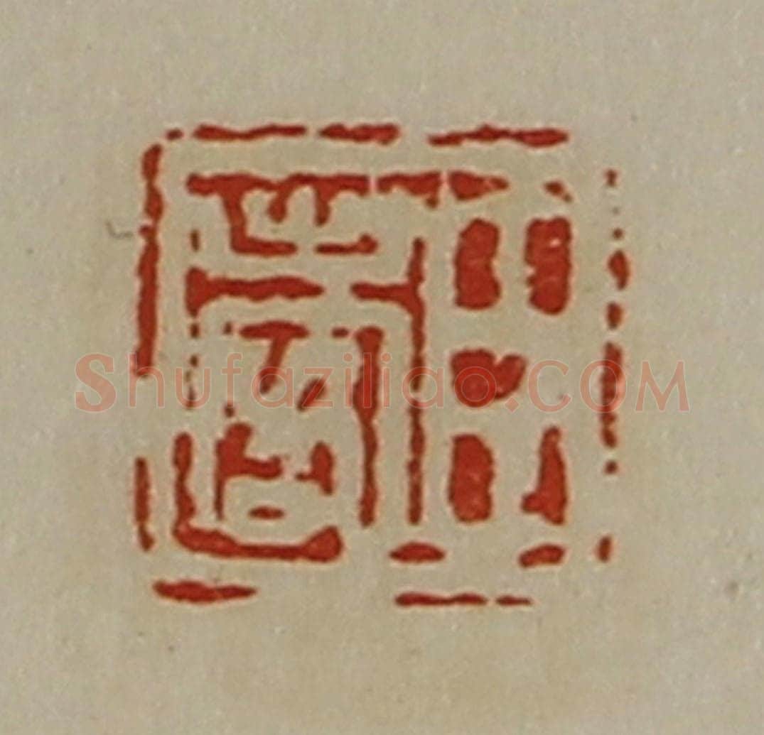 清 陈介祺藏并辑 篆刻印章作品《臣出客》