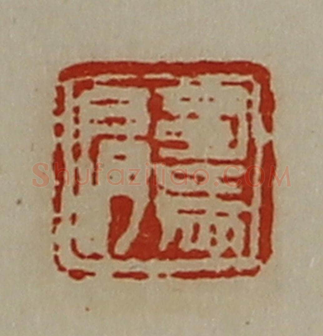 清 陈介祺藏并辑 篆刻印章作品《司马肩》