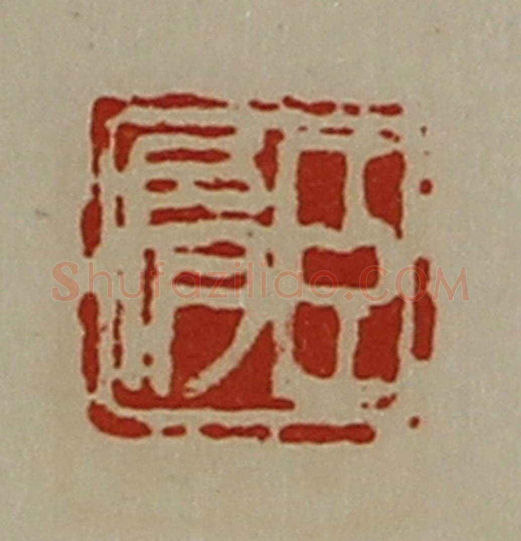 清 陈介祺藏并辑 篆刻印章作品《臣肩》