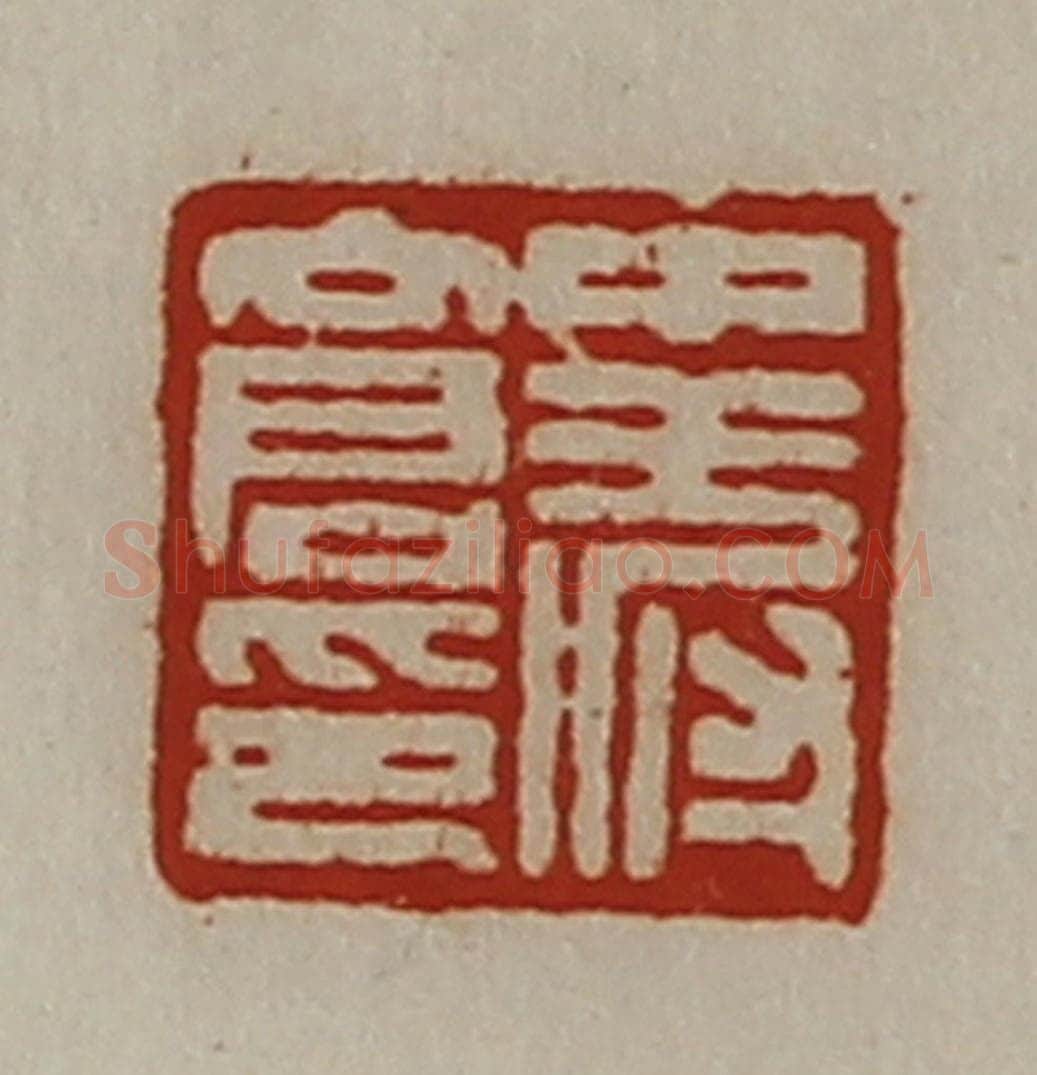 清 陈介祺藏并辑 篆刻印章作品《中叔仓印》