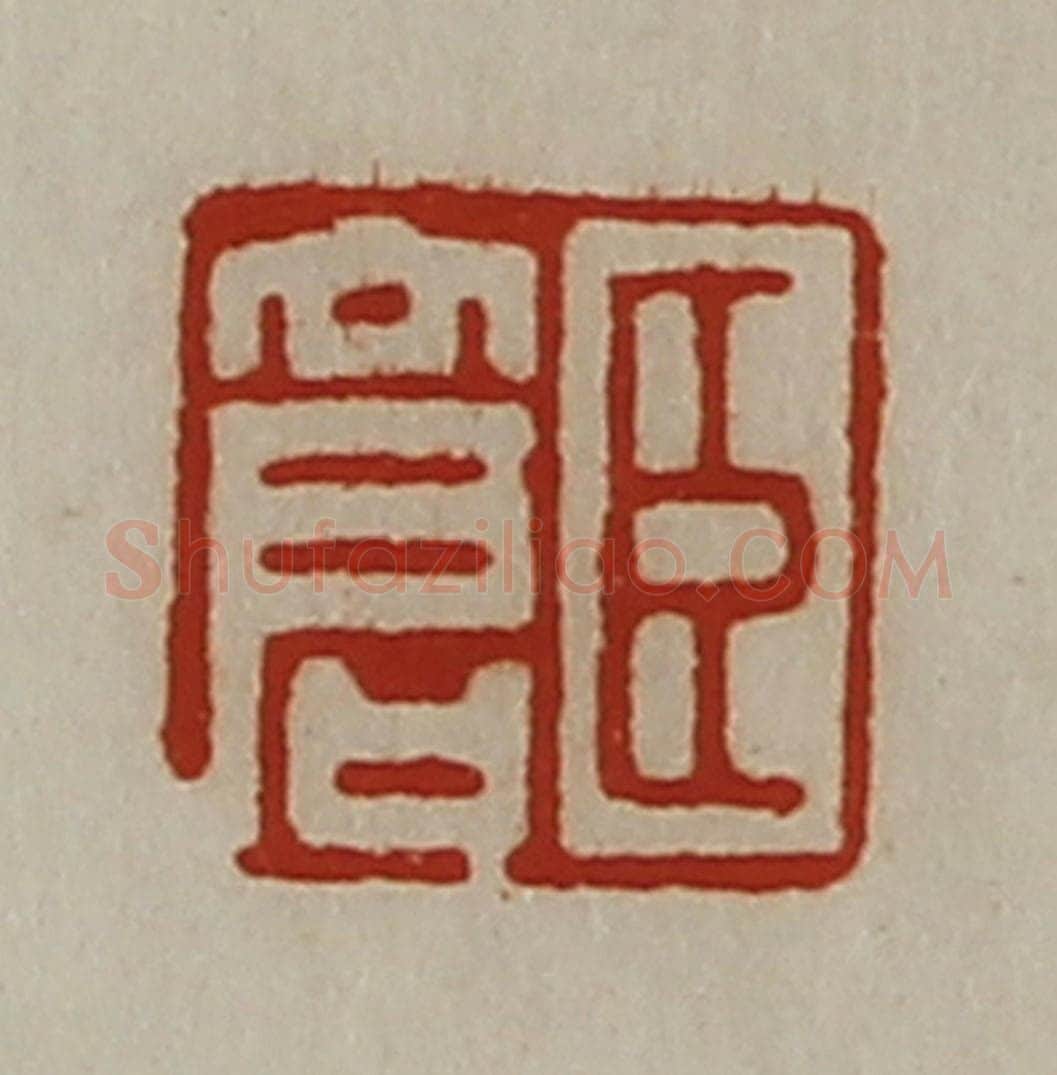 清 陈介祺藏并辑 篆刻印章作品《臣仓》