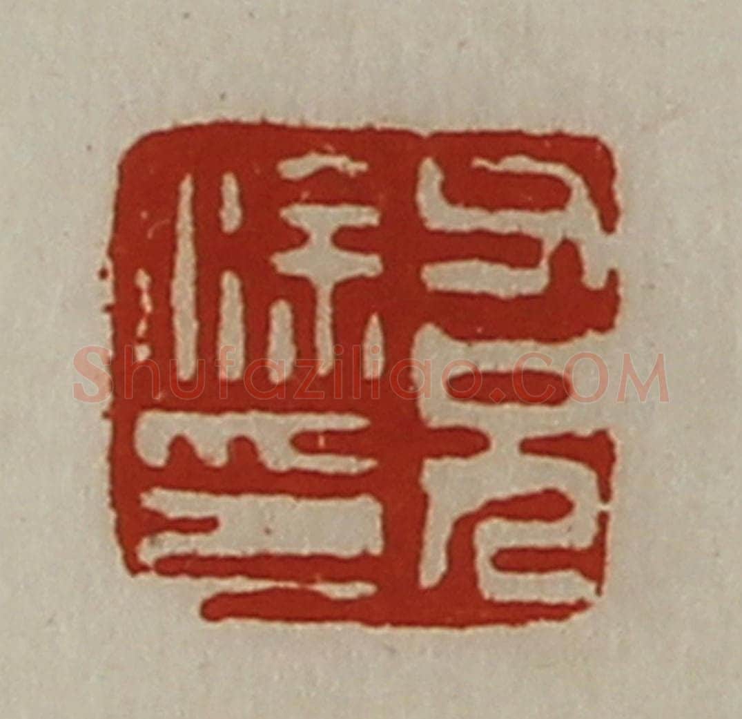 清 陈介祺藏并辑 篆刻印章作品《涂父兄印》