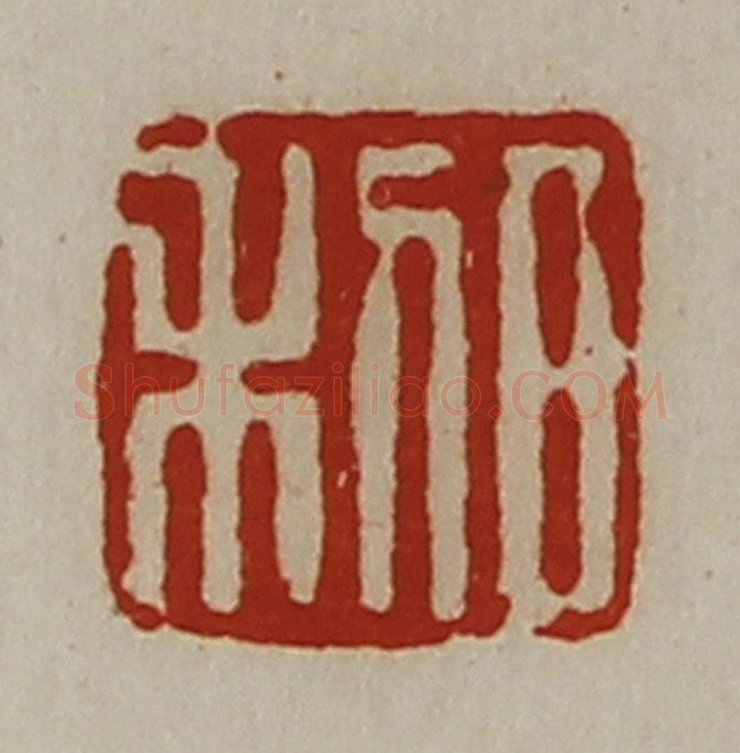 清 陈介祺藏并辑 篆刻印章作品《日利》