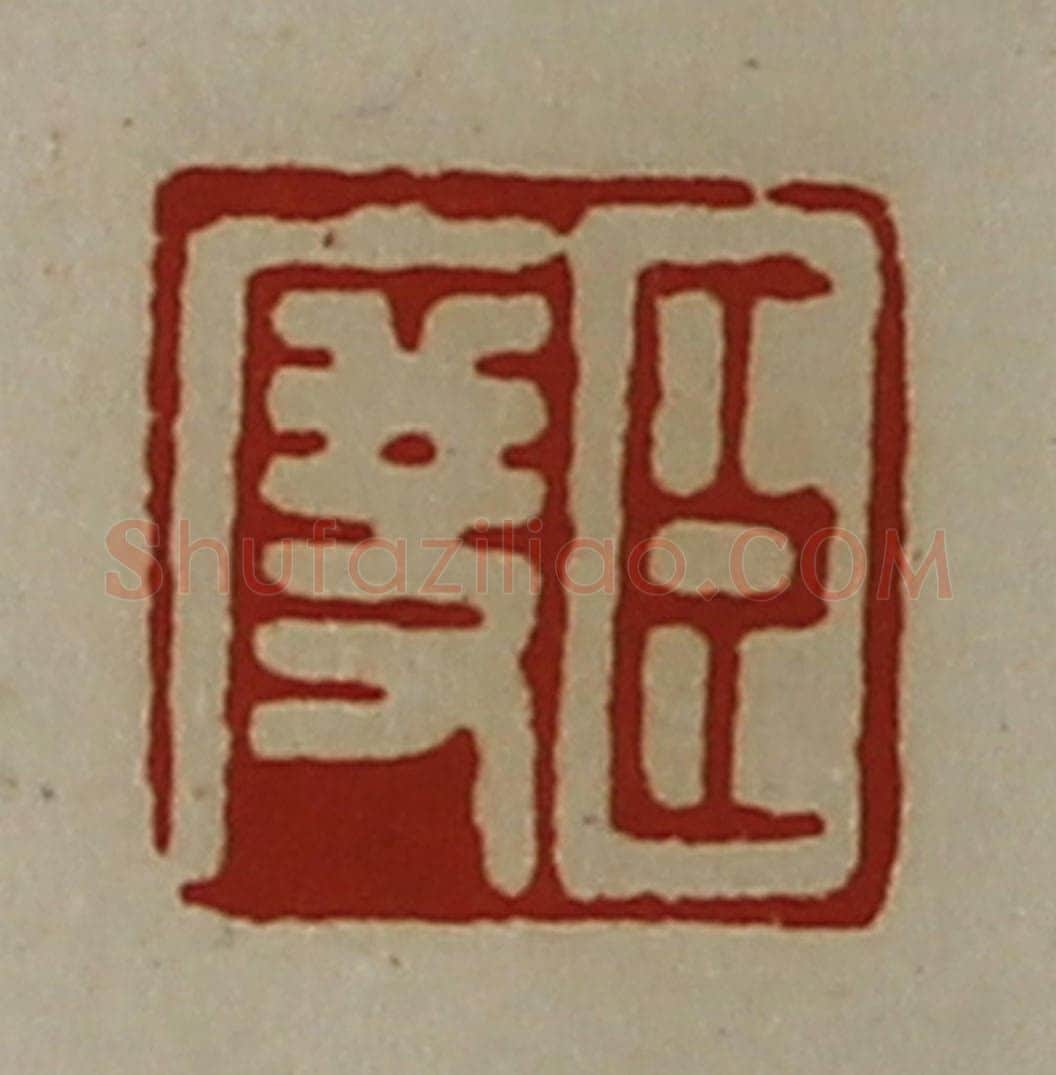 清 陈介祺藏并辑 篆刻印章作品《臣度》
