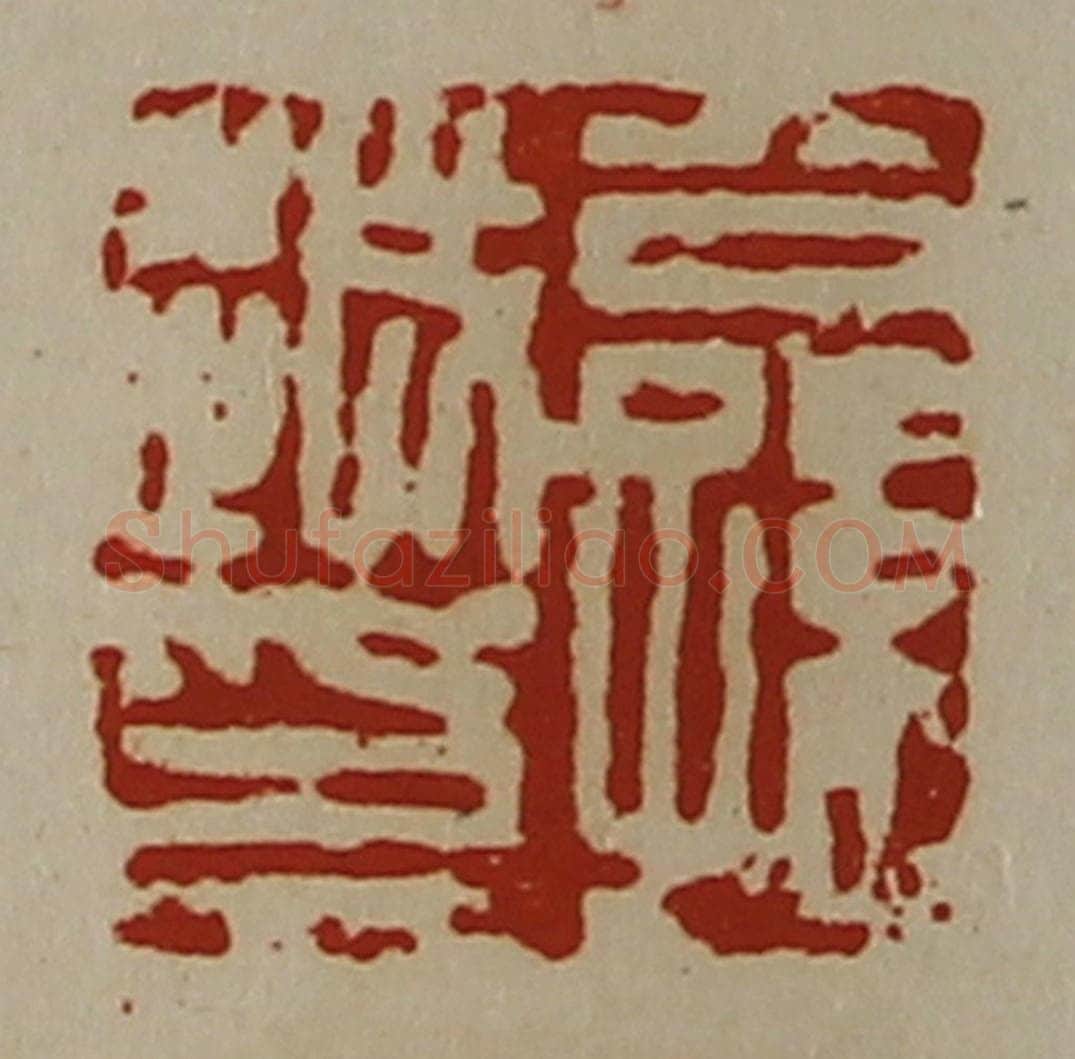 清 陈介祺藏并辑 篆刻印章作品《公孙越印》