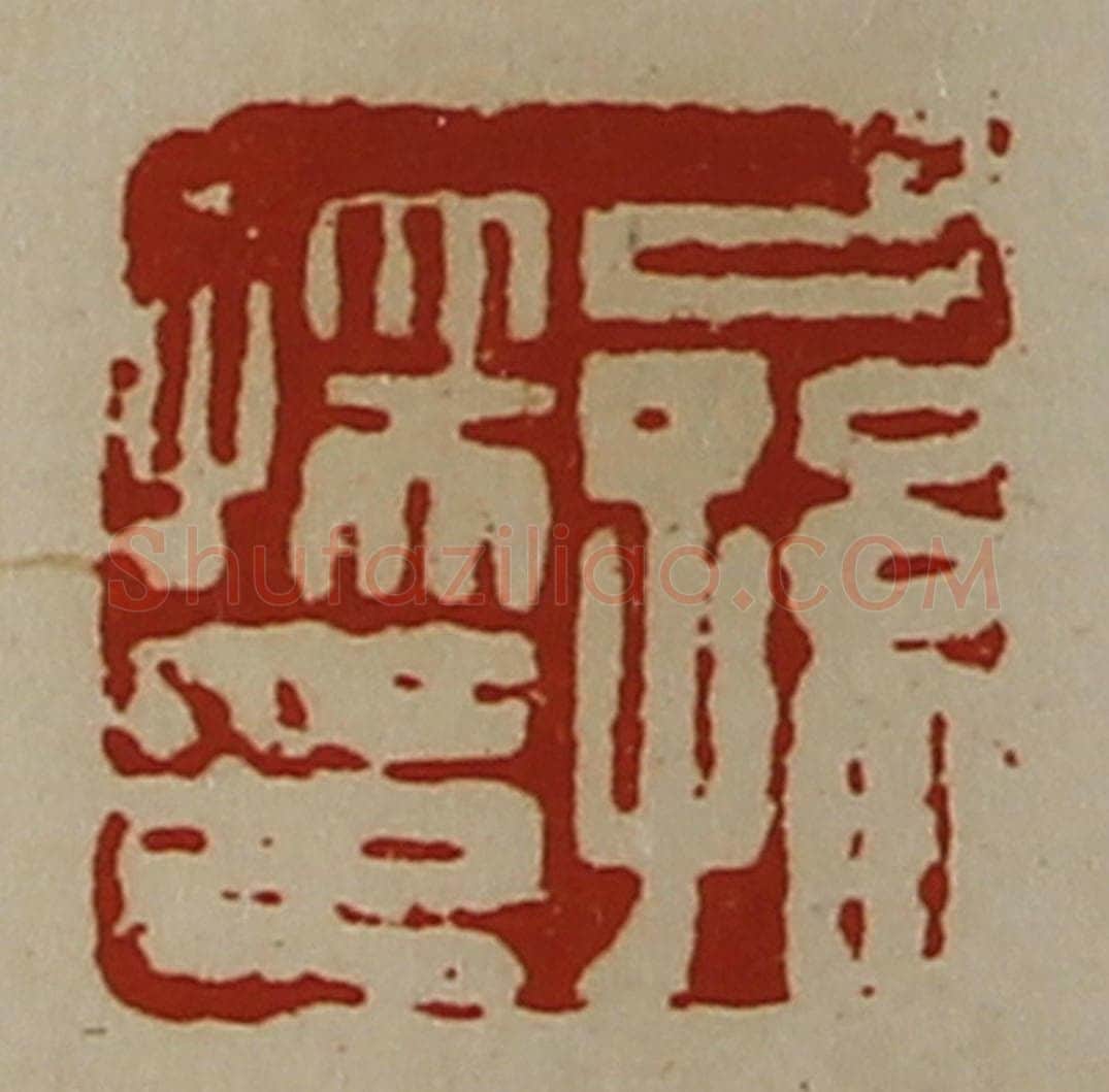 清 陈介祺藏并辑 篆刻印章作品《公孙孺印》