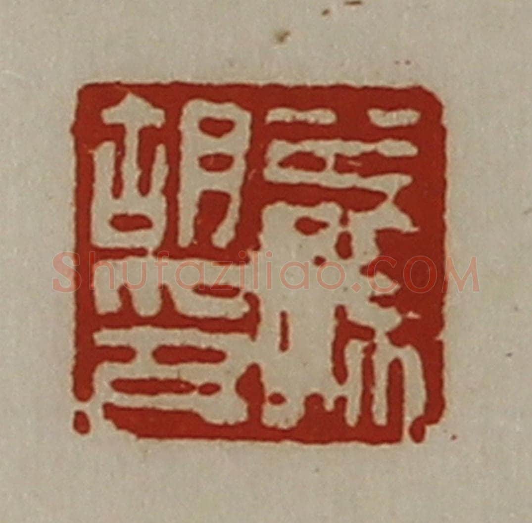 清 陈介祺藏并辑 篆刻印章作品《公孙胡印》