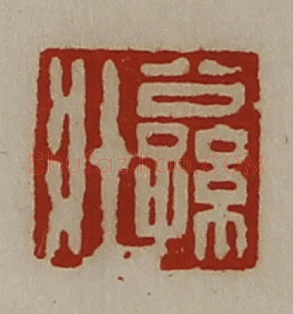 清 陈介祺藏并辑 篆刻印章作品《公孙壮》
