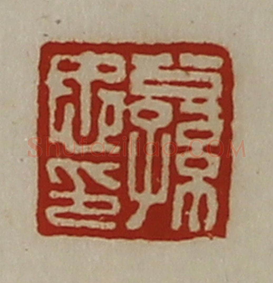 清 陈介祺藏并辑 篆刻印章作品《公孙忠印》