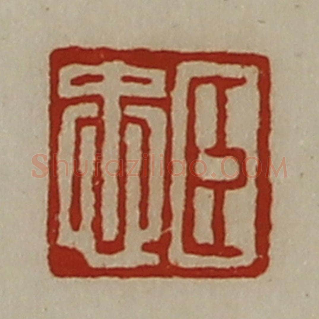 清 陈介祺藏并辑 篆刻印章作品《臣忠》