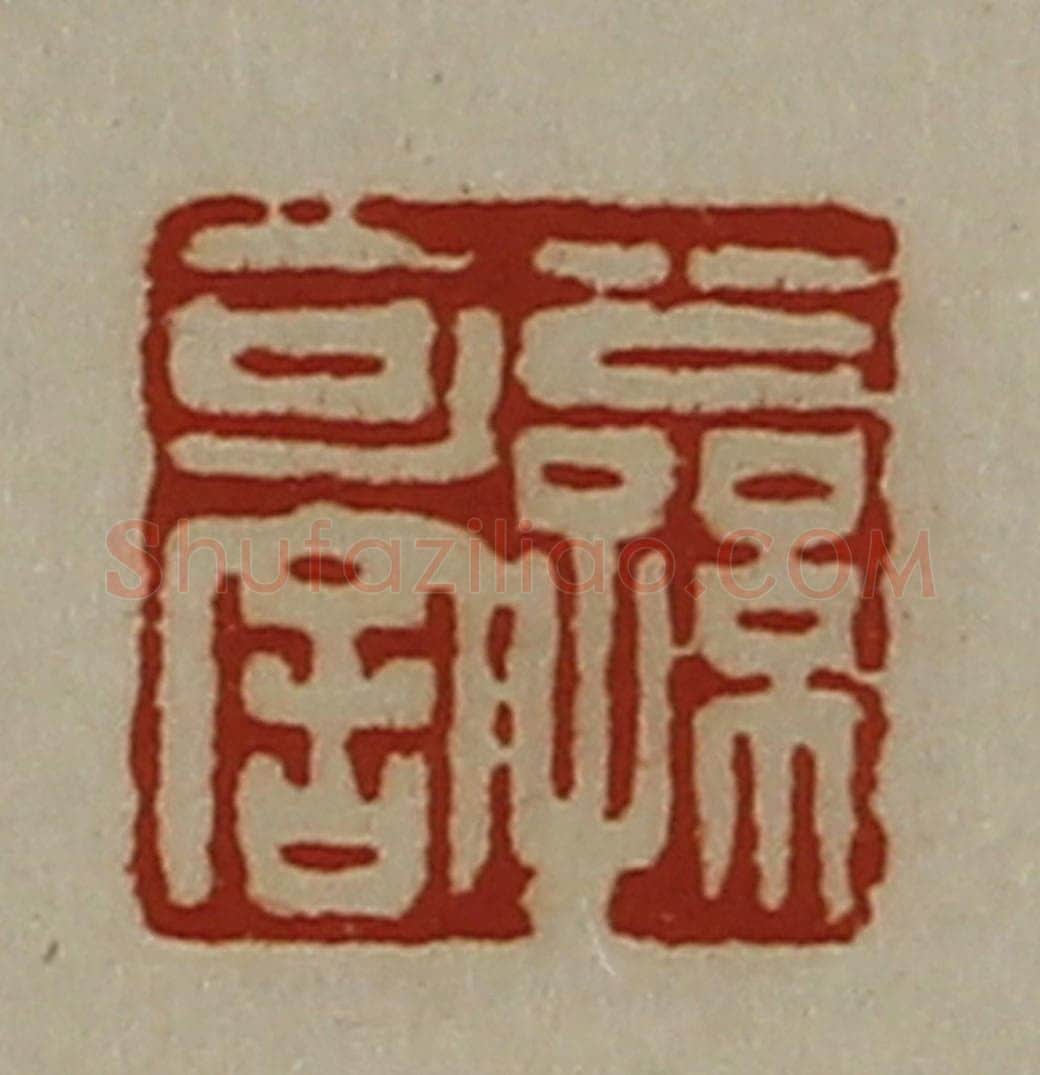 清 陈介祺藏并辑 篆刻印章作品《公孙可舍》