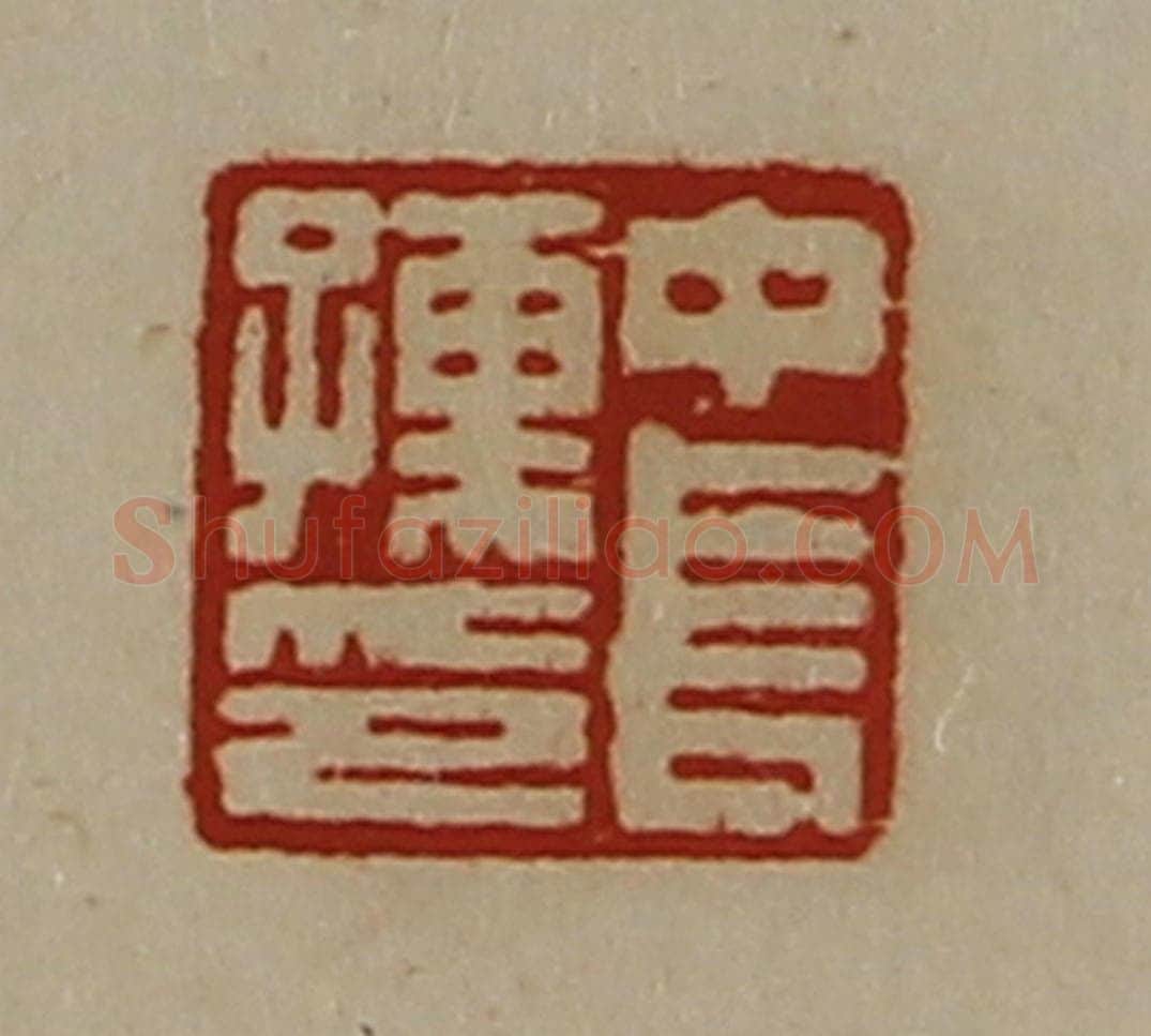 清 陈介祺藏并辑 篆刻印章作品《中长孺印》