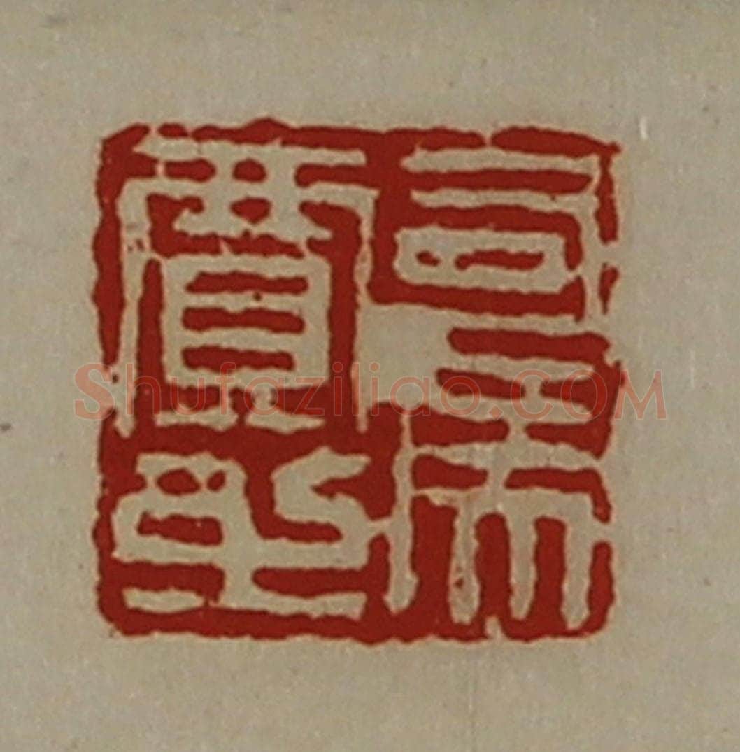 清 陈介祺藏并辑 篆刻印章作品《司马贾之》