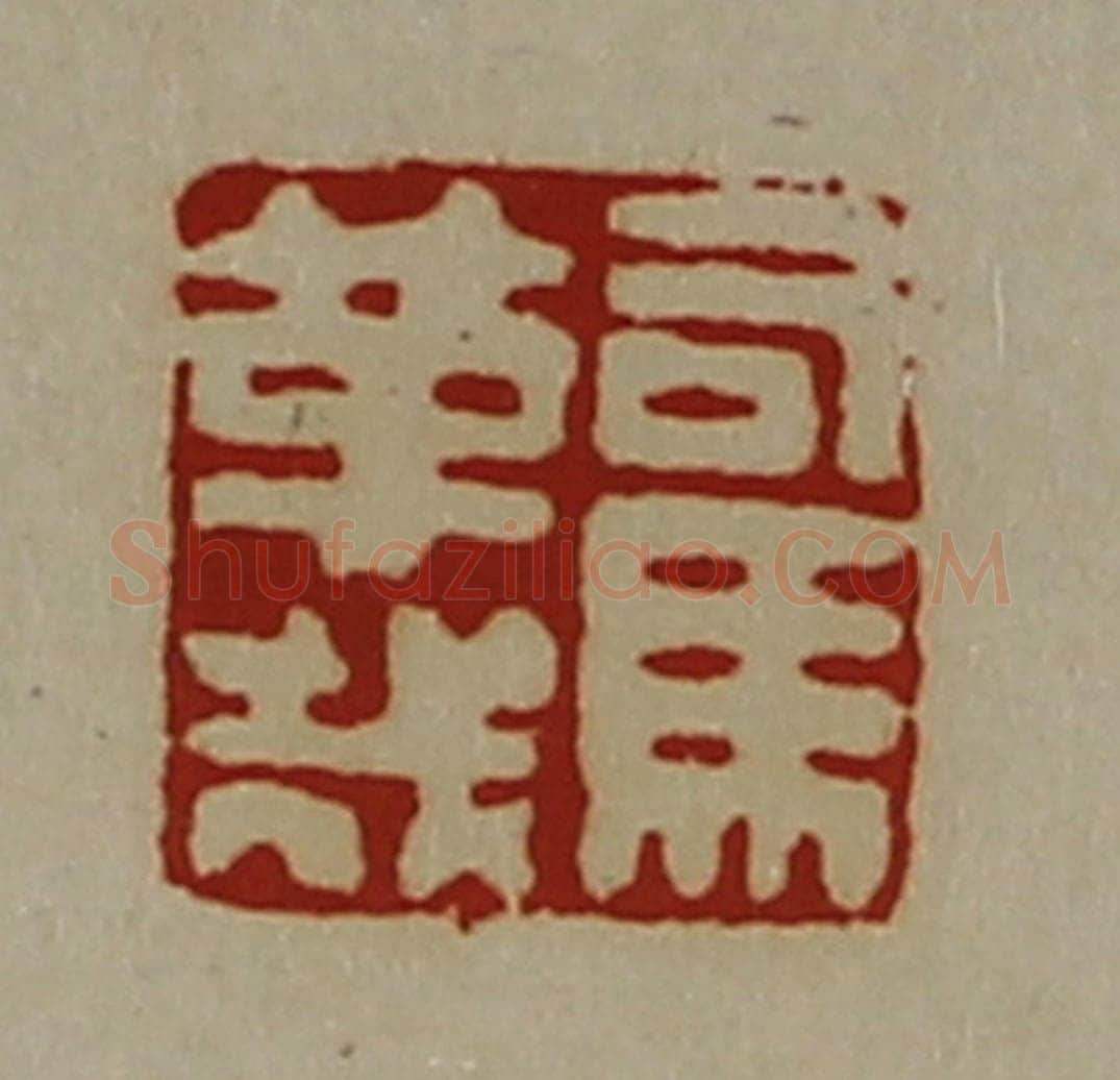 清 陈介祺藏并辑 篆刻印章作品《司马革哉》