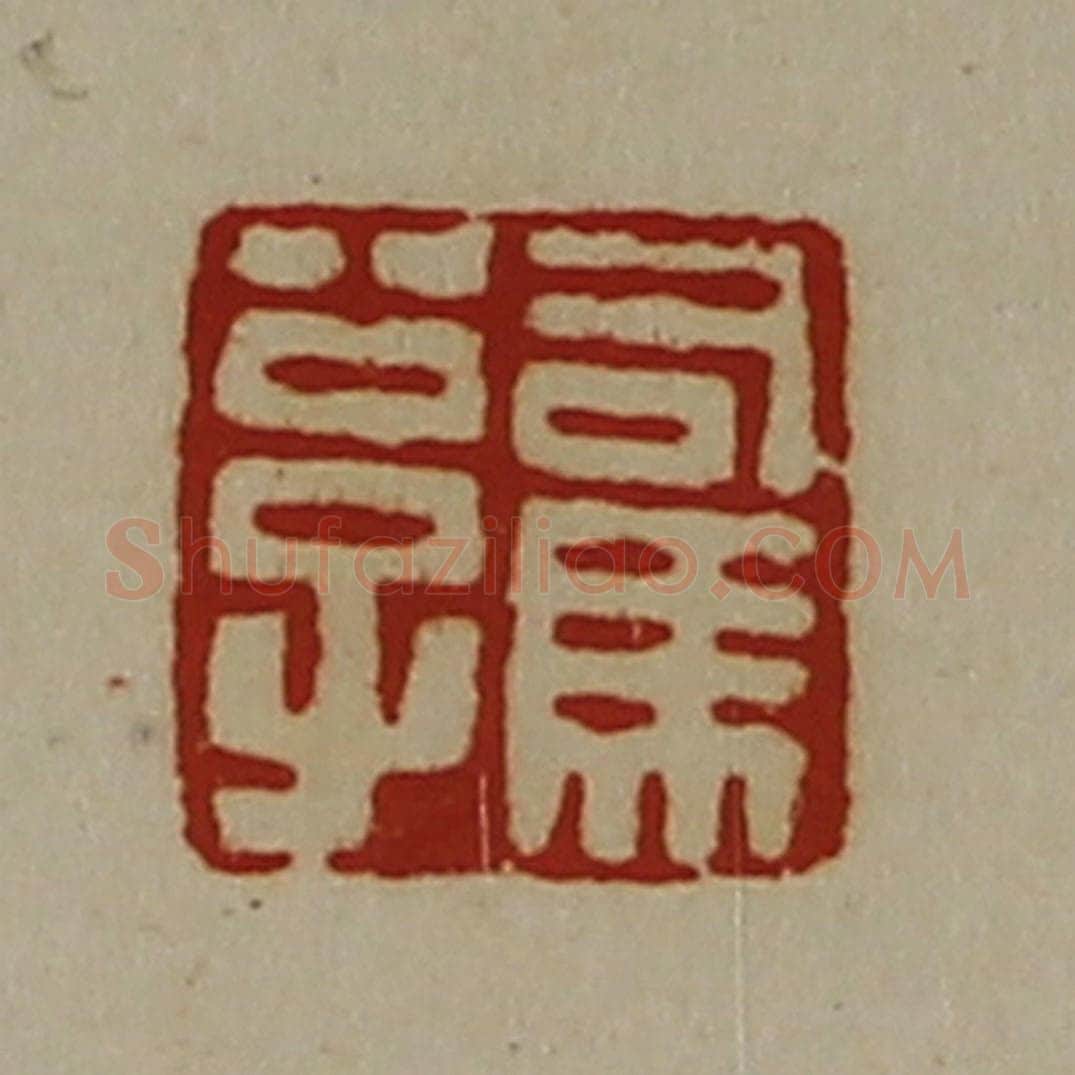 清 陈介祺藏并辑 篆刻印章作品《司马公子》