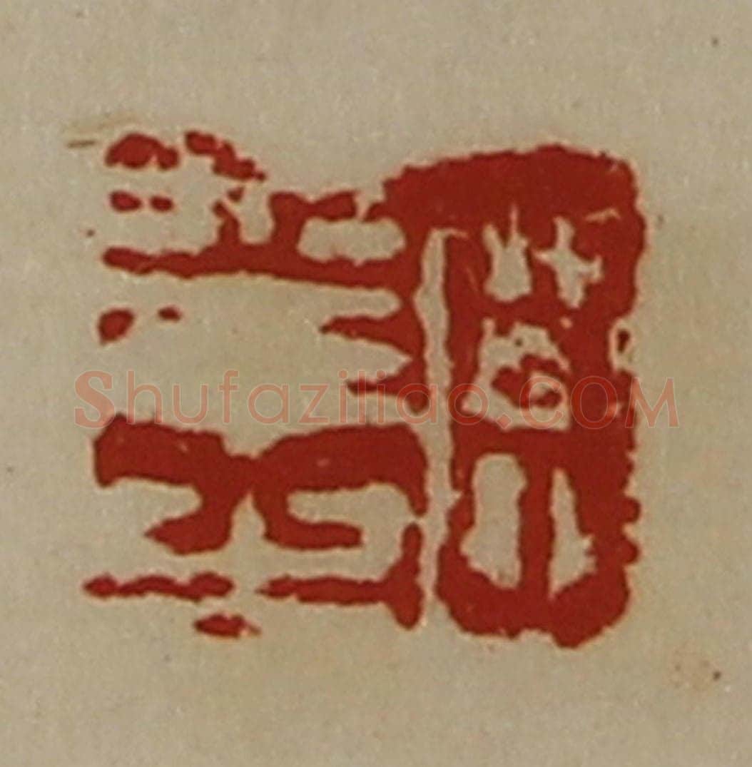 清 陈介祺藏并辑 篆刻印章作品《臣幸之》
