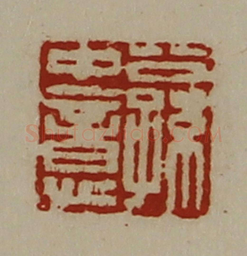 清 陈介祺藏并辑 篆刻印章作品《公孙中意》