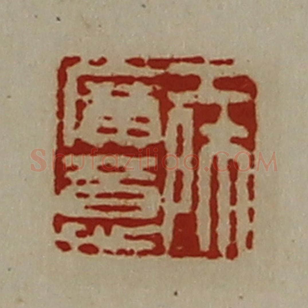 清 陈介祺藏并辑 篆刻印章作品《工师广意》
