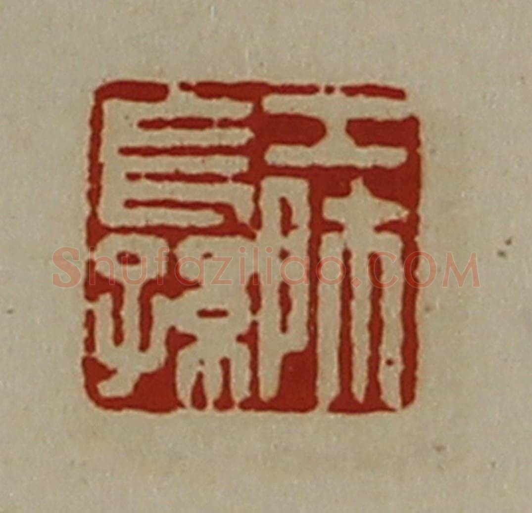 清 陈介祺藏并辑 篆刻印章作品《工师长孙》
