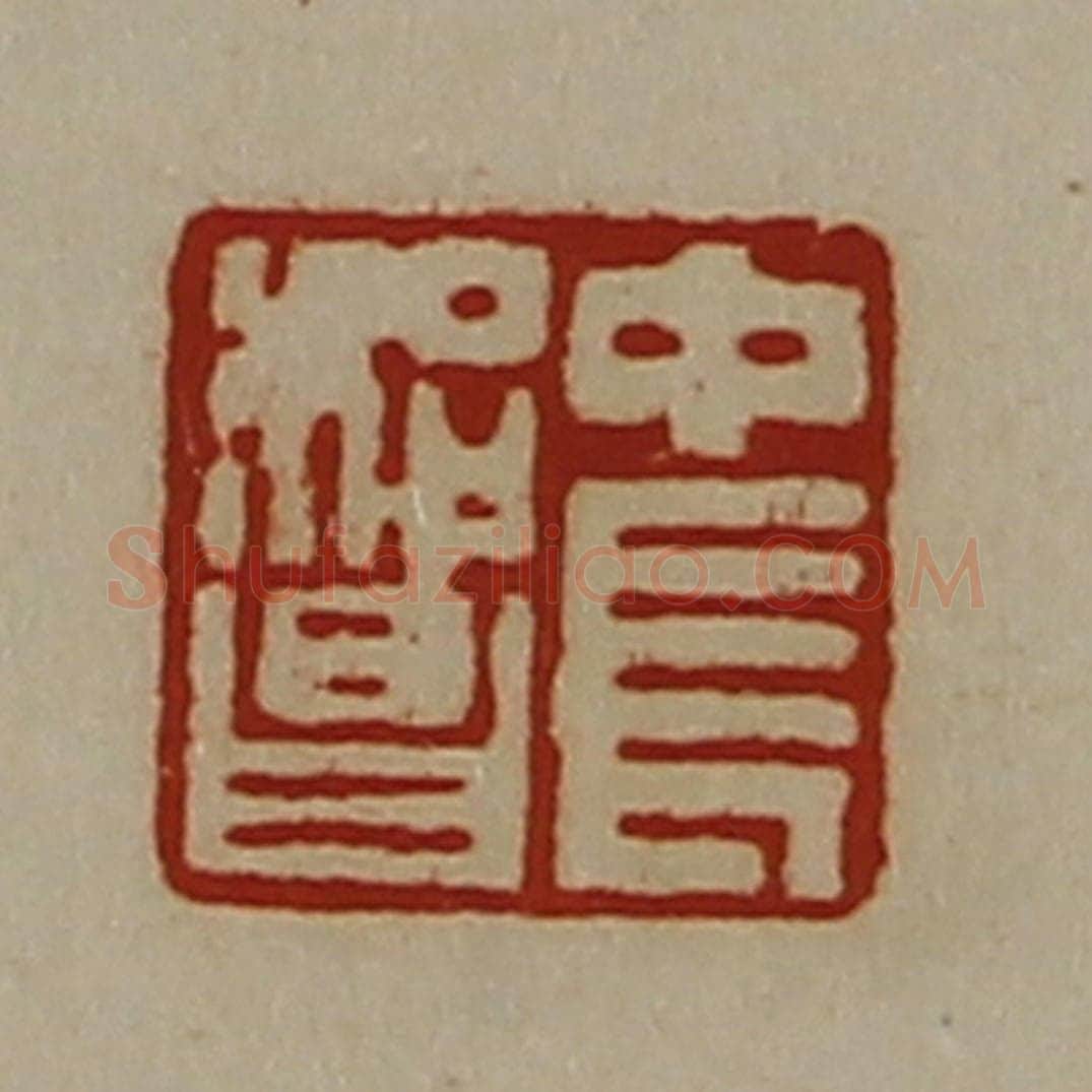 清 陈介祺藏并辑 篆刻印章作品《中长始昌》