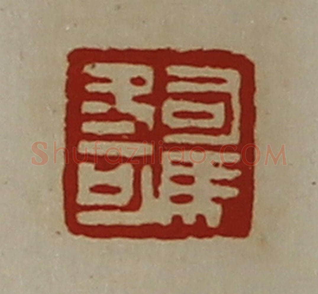 清 陈介祺藏并辑 篆刻印章作品《司马冬可》