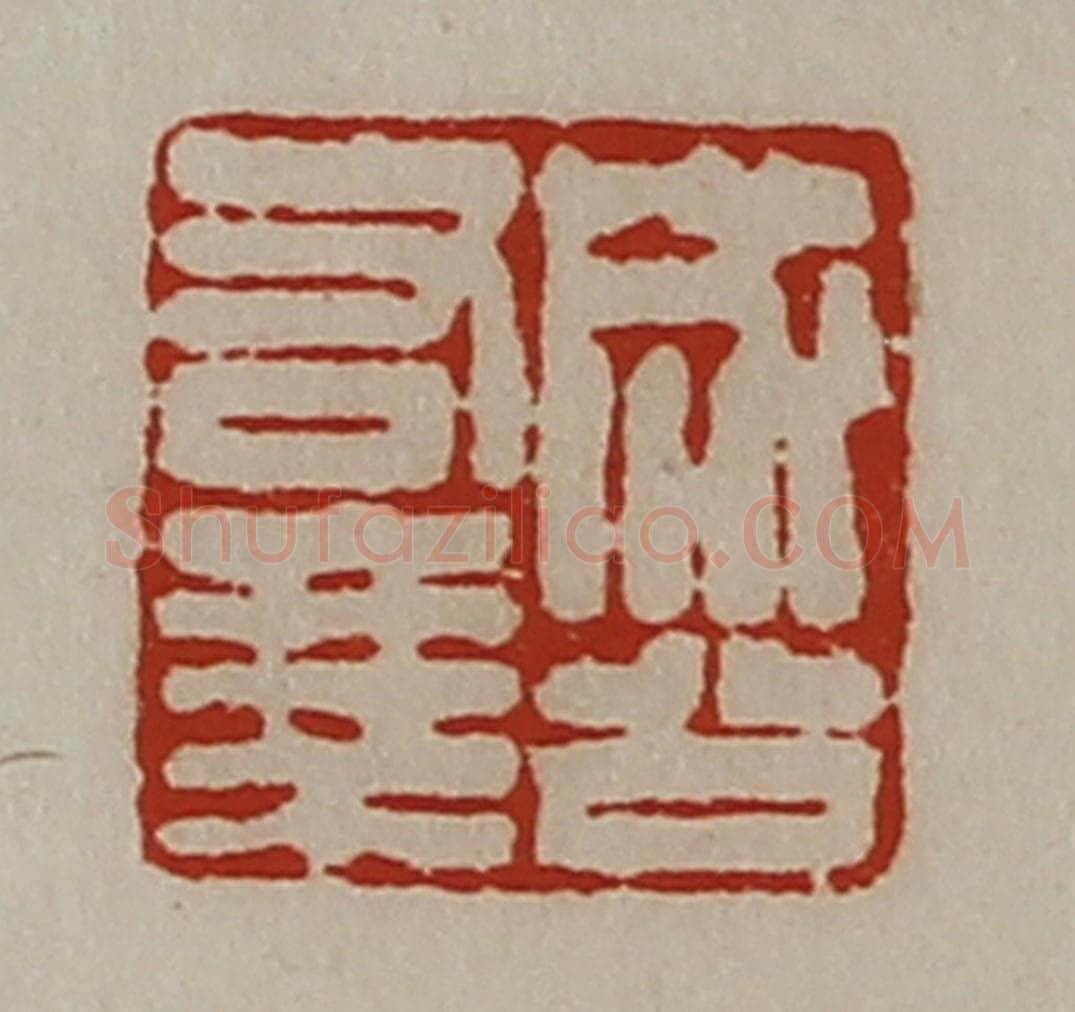 清 陈介祺藏并辑 篆刻印章作品《成公右乘》