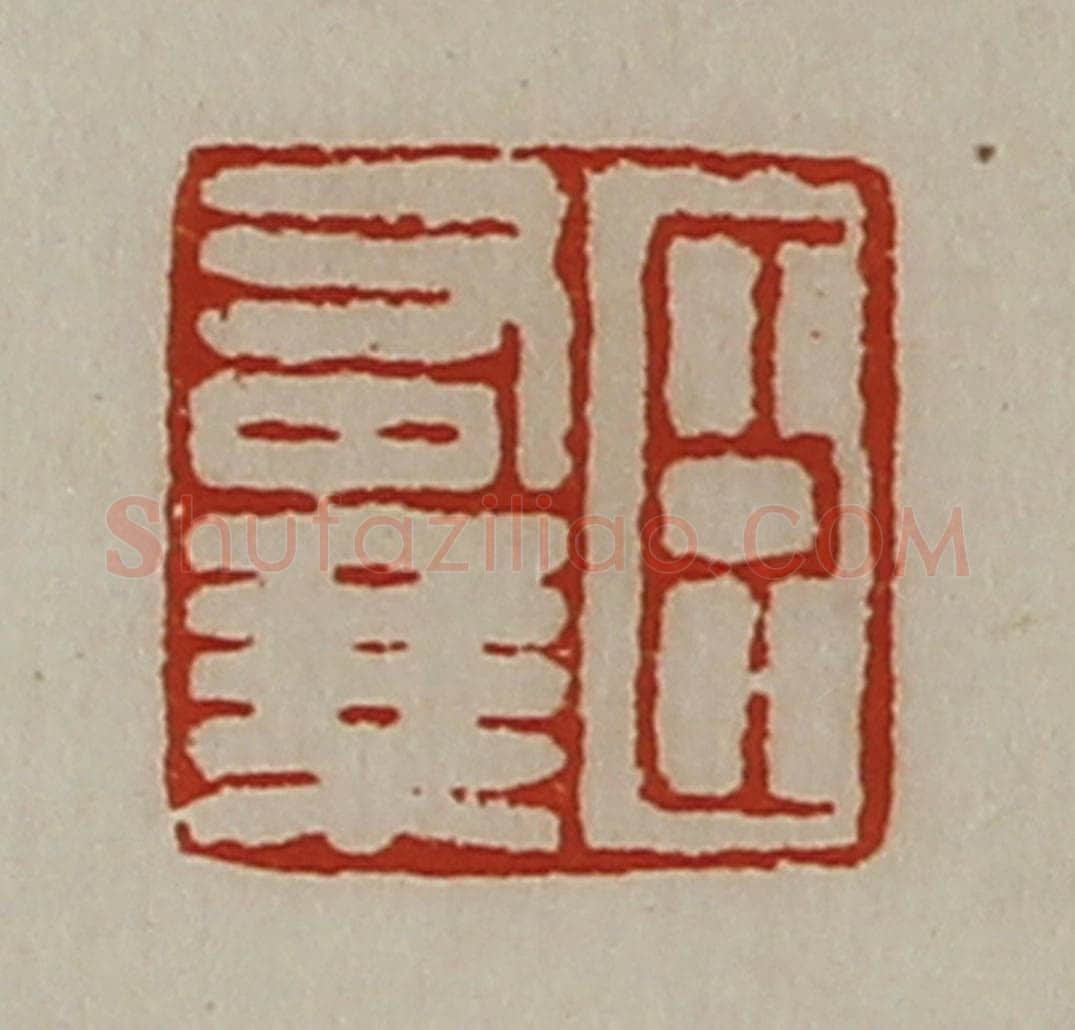 清 陈介祺藏并辑 篆刻印章作品《臣右乘》