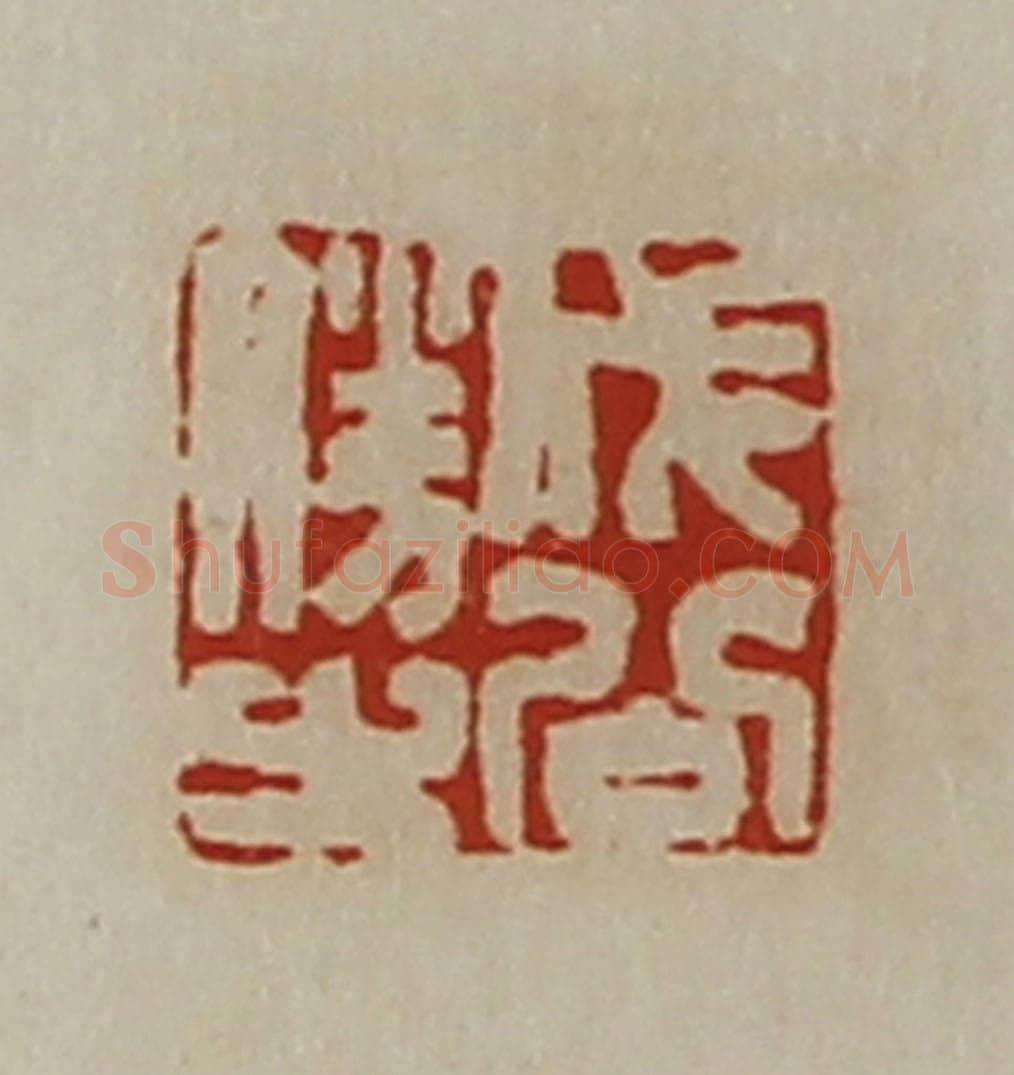 清 陈介祺藏并辑 篆刻印章作品《成公胜之》