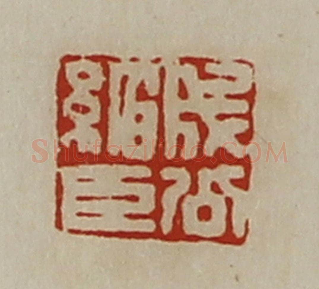 清 陈介祺藏并辑 篆刻印章作品《成公绾臣》