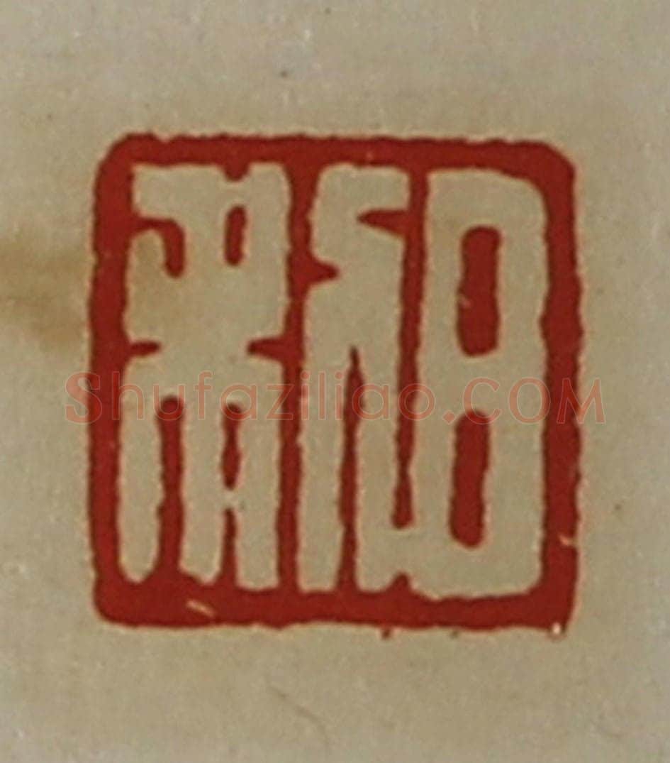清 陈介祺藏并辑 篆刻印章作品《日利》