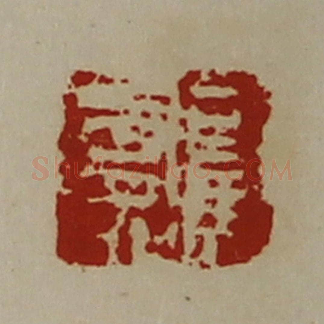 清 陈介祺藏并辑 篆刻印章作品《司马寿》