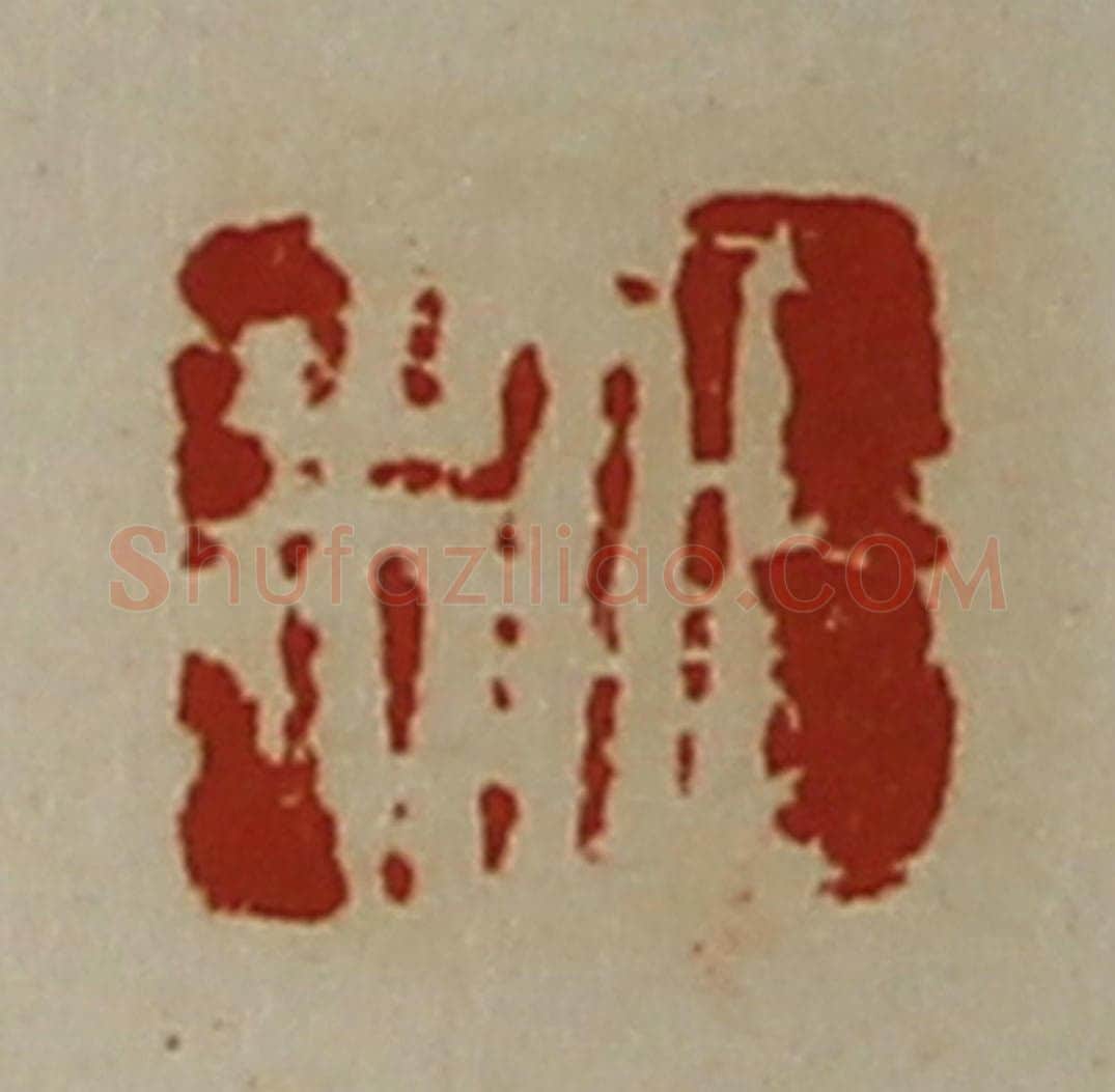 清 陈介祺藏并辑 篆刻印章作品《日利》