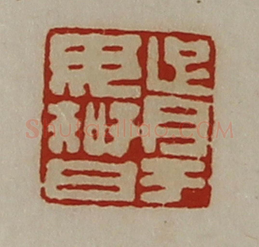 清 陈介祺藏并辑 篆刻印章作品《胥于毋智》