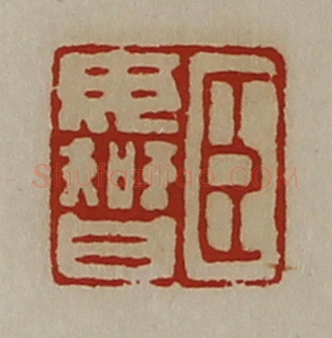 清 陈介祺藏并辑 篆刻印章作品《臣毋智》