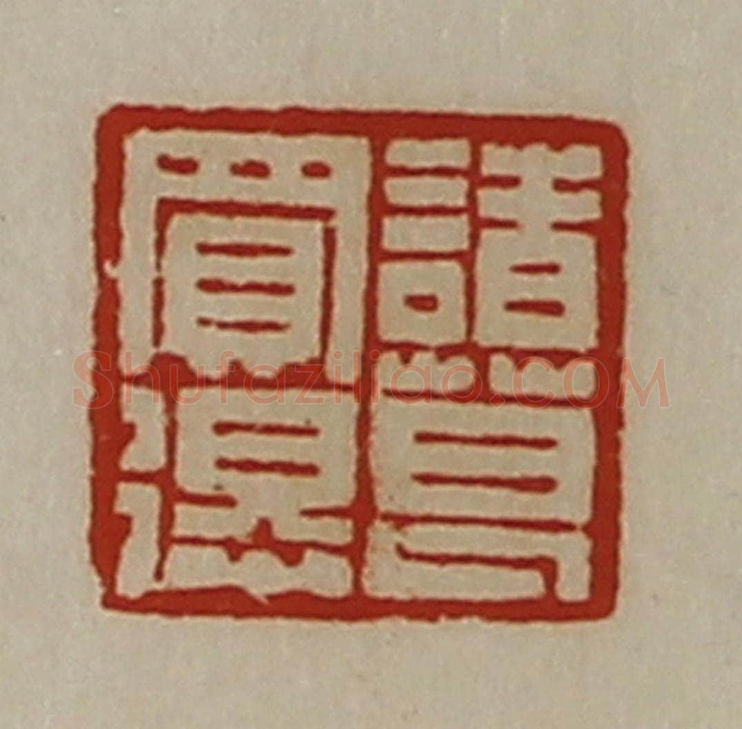 清 陈介祺藏并辑 篆刻印章作品《诸葛买得》