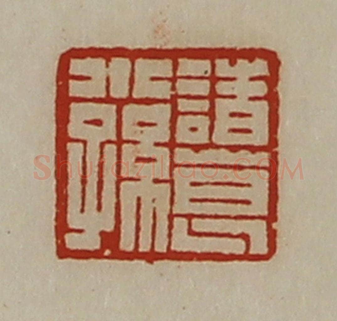 清 陈介祺藏并辑 篆刻印章作品《诸葛小孙》