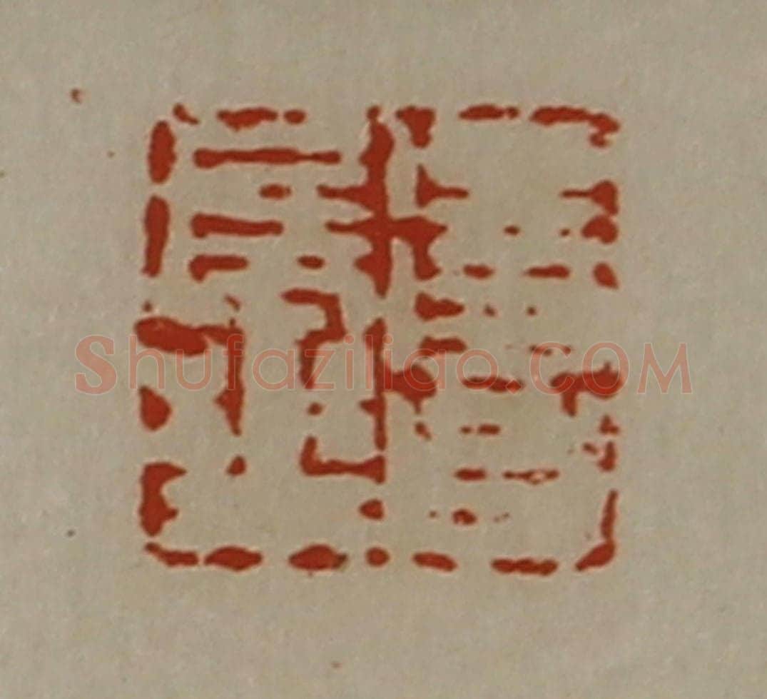 清 陈介祺藏并辑 篆刻印章作品《得昌长乐》