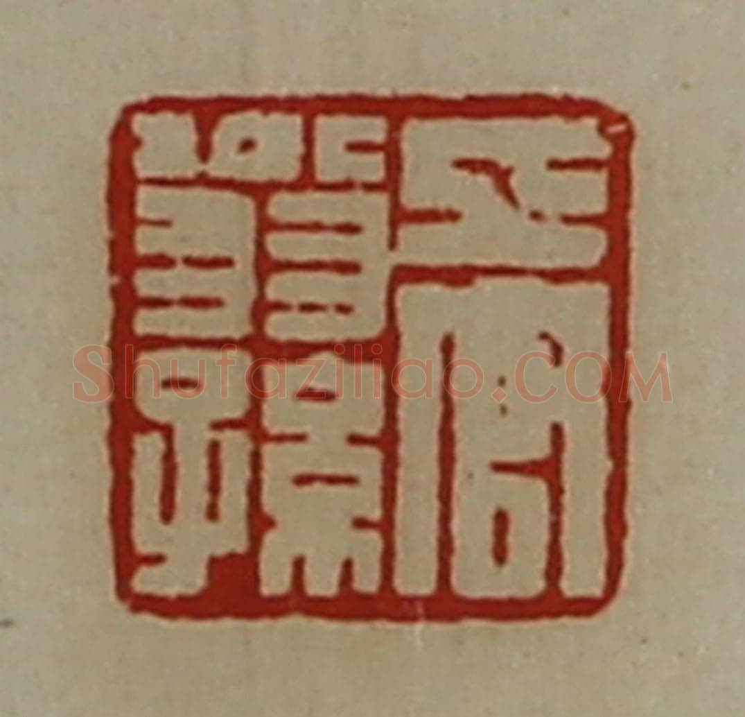 清 陈介祺藏并辑 篆刻印章作品《上官翁孙》
