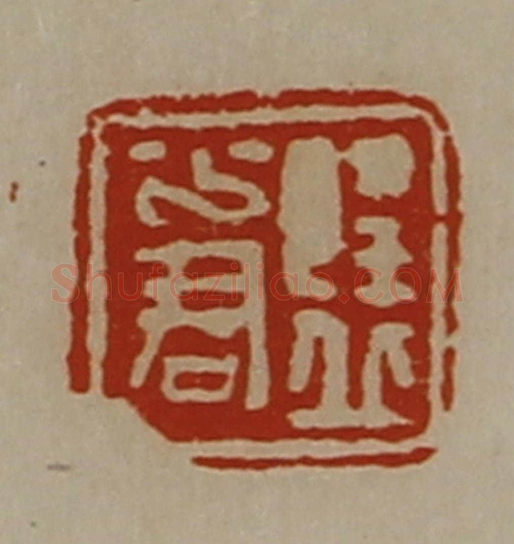 清 陈介祺藏并辑 篆刻印章作品《隆丘少君》