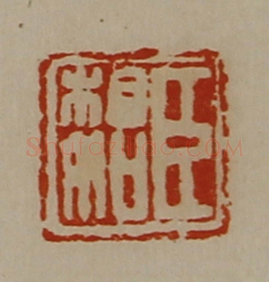 清 陈介祺藏并辑 篆刻印章作品《臣相如》