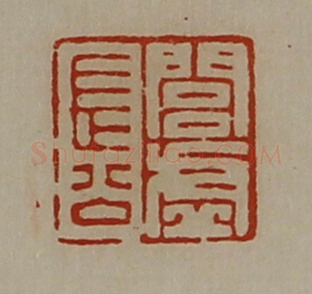 清 陈介祺藏并辑 篆刻印章作品《闾虚长公》