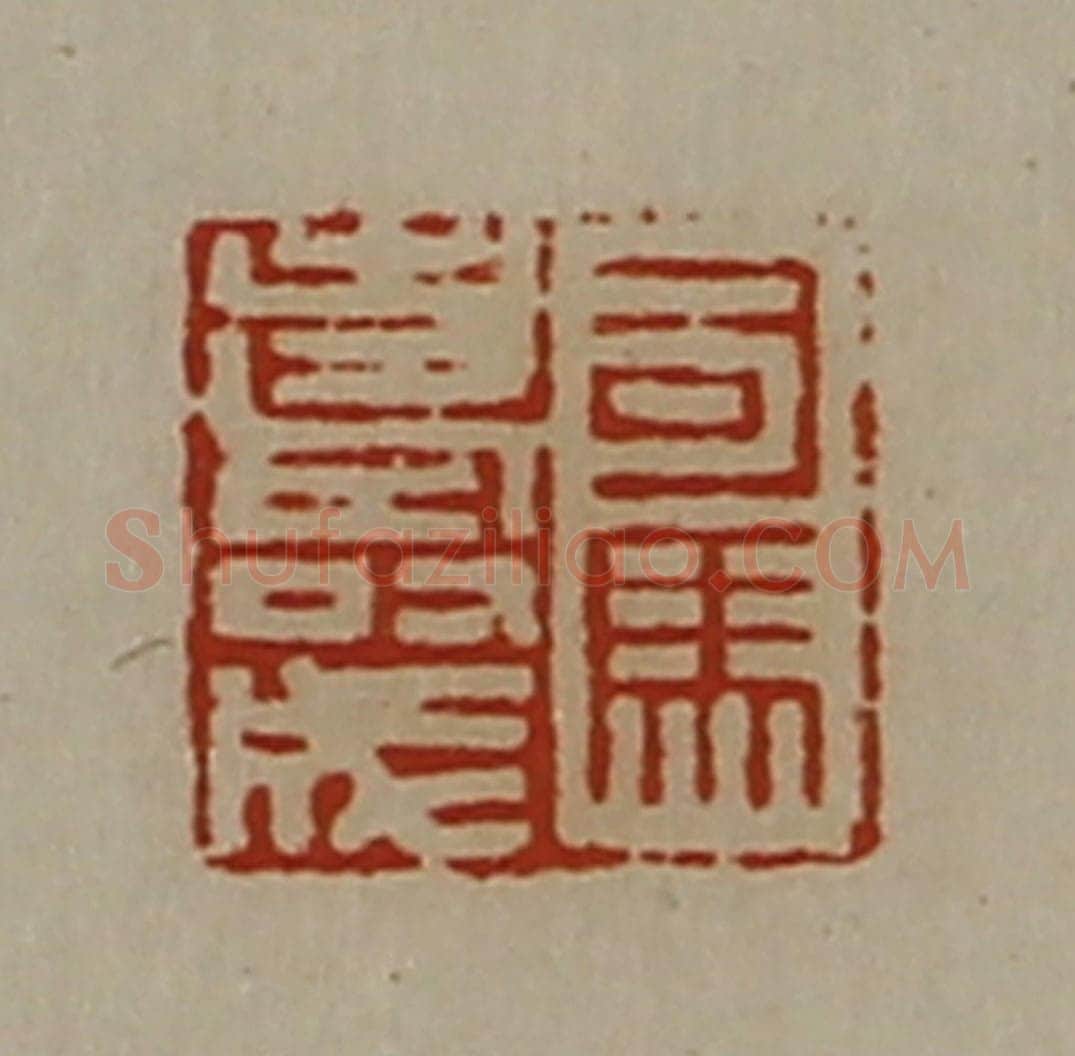 清 陈介祺藏并辑 篆刻印章作品《司马寿成》