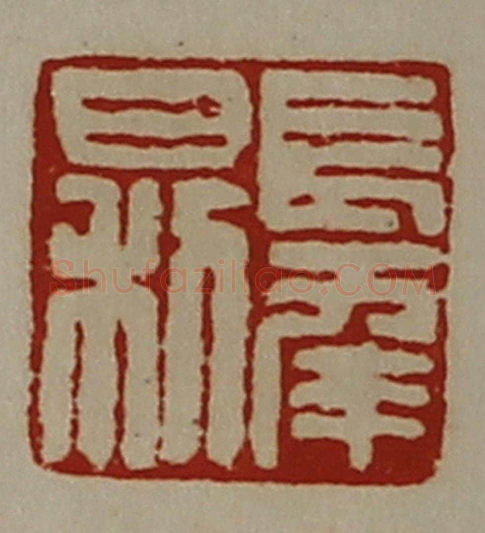 清 陈介祺藏并辑 篆刻印章作品《长幸日利》