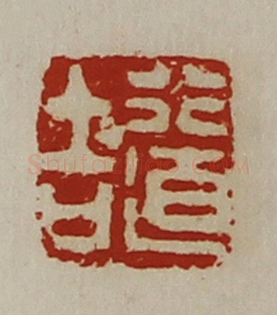 清 陈介祺藏并辑 篆刻印章作品《行道吉》