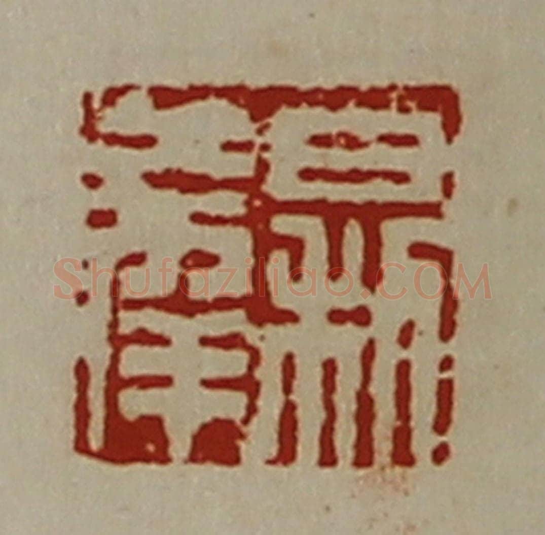 清 陈介祺藏并辑 篆刻印章作品《日利大幸》