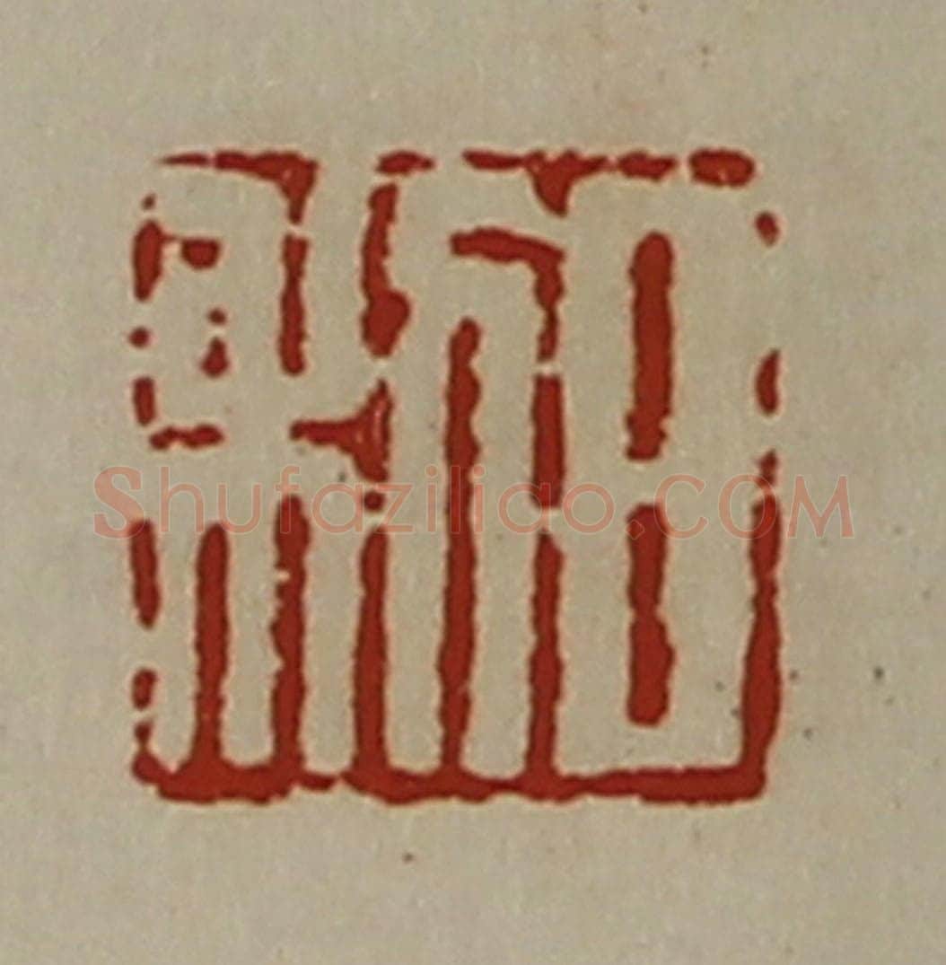 清 陈介祺藏并辑 篆刻印章作品《日利》