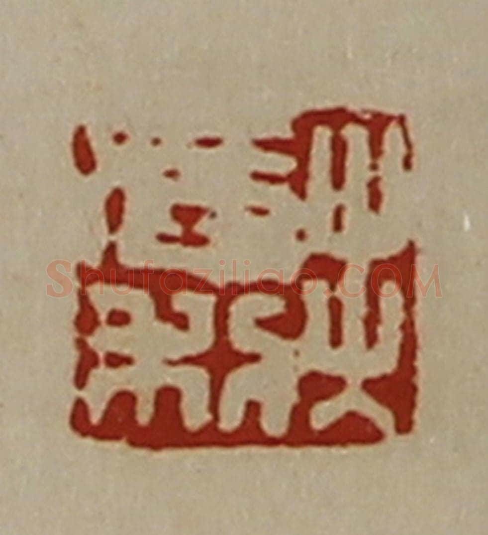 清 陈介祺藏并辑 篆刻印章作品《出入长利》