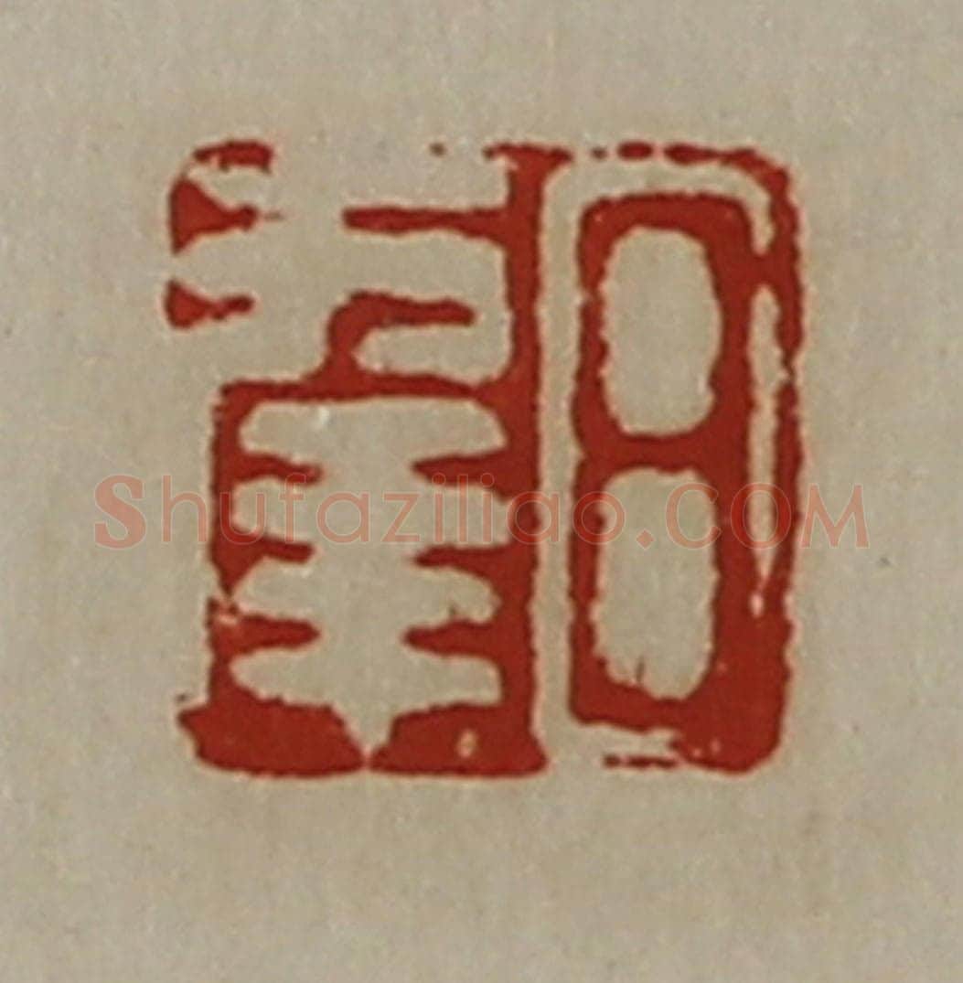 清 陈介祺藏并辑 篆刻印章作品《日幸》