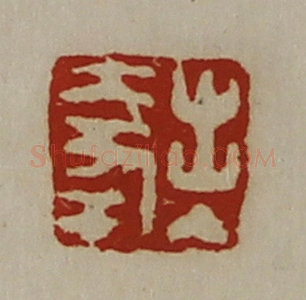 清 陈介祺藏并辑 篆刻印章作品《出入大幸》